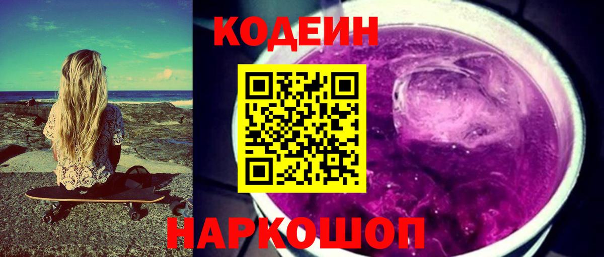 Кодеин Purple Drank  Кодеиновый сироп Lean Purple Drank  Ачинск  Вход с VPN 